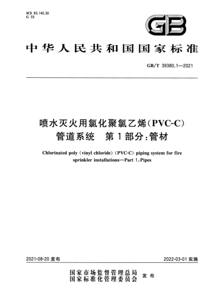 GB/T 39380.1-2021噴水滅火用氯化聚氯乙烯(PVC-C)管道系統 第1部分:管材Chlorinated poly (vinyl chloride) (PVC-C) piping system for fire sprinkler installations. Part 1:Pipes