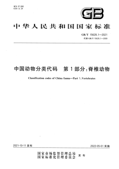 GB/T 15628.1-2021中國動(dòng)物分類(lèi)代碼 第1部分:脊椎動(dòng)物Classification codes of China fauna. Part 1: Vertebrates