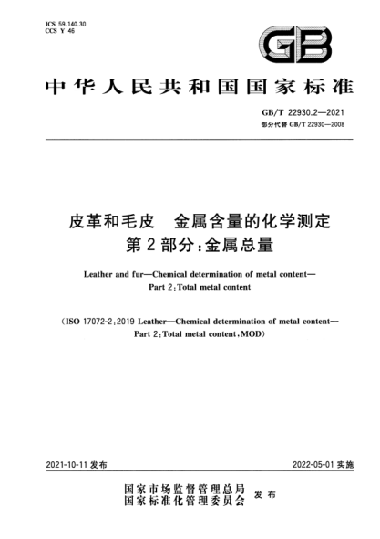 GB/T 22930.2-2021皮革和毛皮 金屬含量的化學(xué)測定 第⒉部分:金屬總量Leather and fur. Chemical determination of metal content. Part 2 : Total metal content