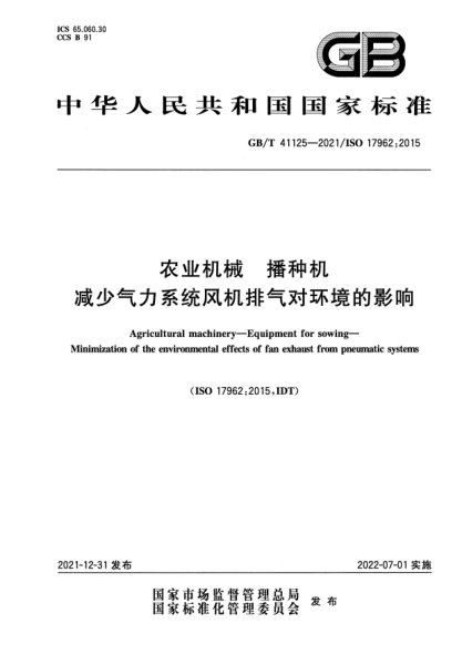 GB/T 41125-2021農業(yè)機械 播種機 減少氣力系統風(fēng)機排氣對環(huán)境的影響