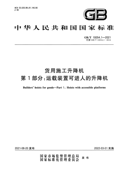 GB/T 10054.1-2021貨用施工升降機 第1部分:運載裝置可進(jìn)人的升降機Builders"hoists for goods. Part 1: Hoists with accessible platforms