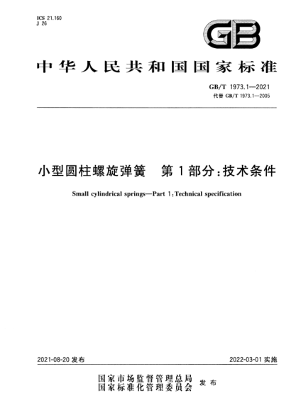 GB/T 1973.1-2021小型圓柱螺旋彈簧 第1部分:技術(shù)條件Small cylindrical springs. Part 1:Technical specification