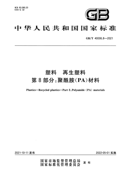 GB/T 40006.8-2021塑料 再生塑料 第8部分:聚酰胺(PA)材料Plastics. Recycled plastics. Part 8: Polyamide (PA) materials
