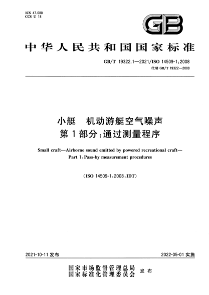 GB/T 19322.1-2021小艇 機動(dòng)游艇空氣噪聲 第1部分：通過(guò)測量程序Small craft. Airborne sound emitted by powered recreational craft. Part 1：Pass-by measurement procedures