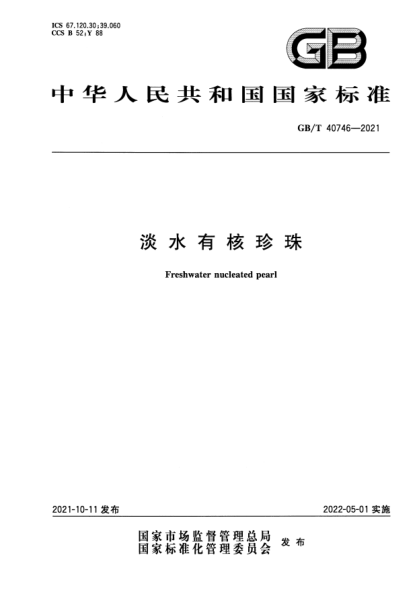 GB/T 40746-2021淡水有核珍珠Freshwater nucleated pearl