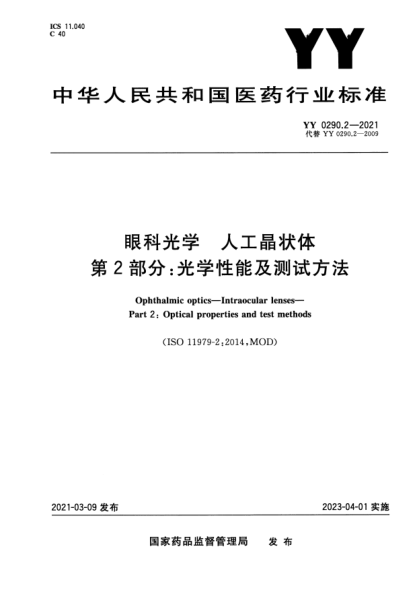 YY 0290.2-2021眼科光學(xué) 人工晶狀體 第2部分:光學(xué)性能及測試方法Ophthalmic optics. Intraocular lenses. Part 2:Optical properties and test methods