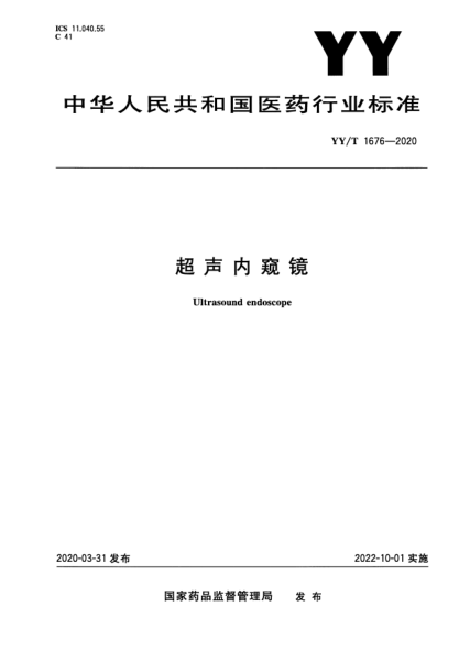 YY/T 1676-2020超聲內窺鏡Ultrasound endoscope