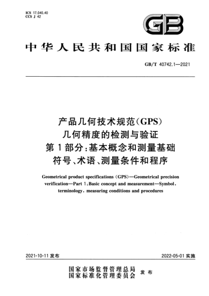 GB/T 40742.1-2021產(chǎn)品幾何技術(shù)規范（GPS） 幾何精度的檢測與驗證 第1部分：基本概念和測量基礎 符號、術(shù)語(yǔ)、測量條件和程序Geometrical product specifications (GPS). Geometrical precision verification. Part 1：Basic concept and measurement. Symbol, terminology, measuring conditions and procedures