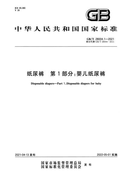GB/T 28004.1-2021紙尿褲 第1部分:嬰兒紙尿褲Disposable diapers. Part 1:Disposable diapers for baby