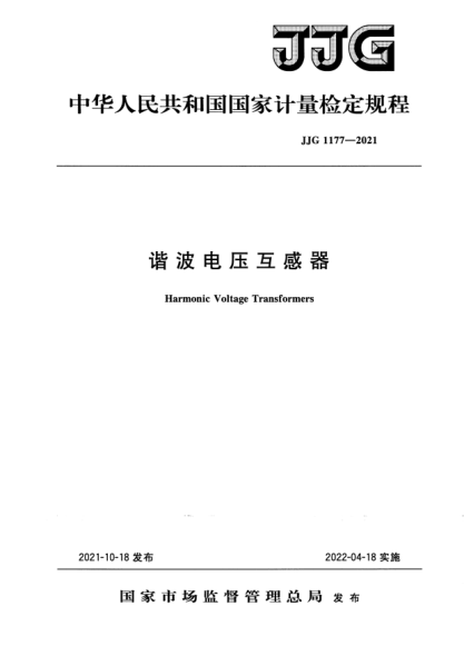 JJG 1177-2021諧波電壓互感器檢定規程