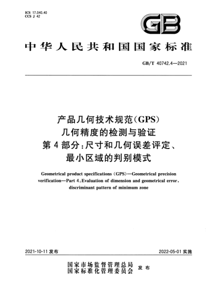 GB/T 40742.4-2021產(chǎn)品幾何技術(shù)規范（GPS） 幾何精度的檢測與驗證 第4部分：尺寸和幾何誤差評定、最小區域的判別模式Geometrical product specifications (GPS). Geometrical precision verification. Part 4：Evaluation of dimension and geometrical error，discriminant pattern of minimum zone