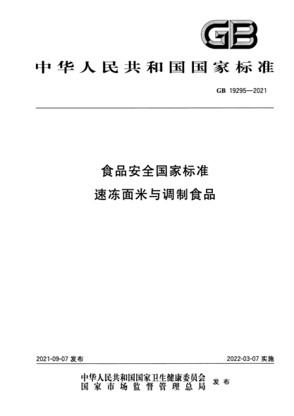 GB 19295-2021食品安全國家標準 速凍面米與調制食品