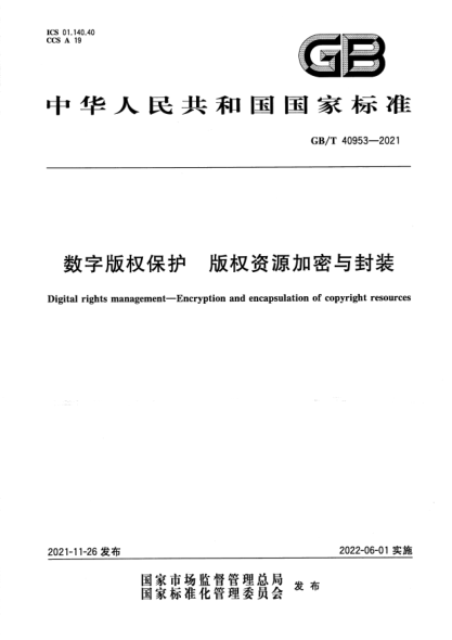 GB/T 40953-2021數字版權保護 版權資源加密與封裝Digital rights management. Encryption and encapsulation of copyright resources
