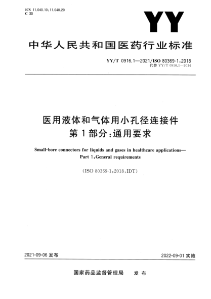 YY/T 0916.1-2021醫用液體和氣體用小孔徑連接件 第1部分:通用要求