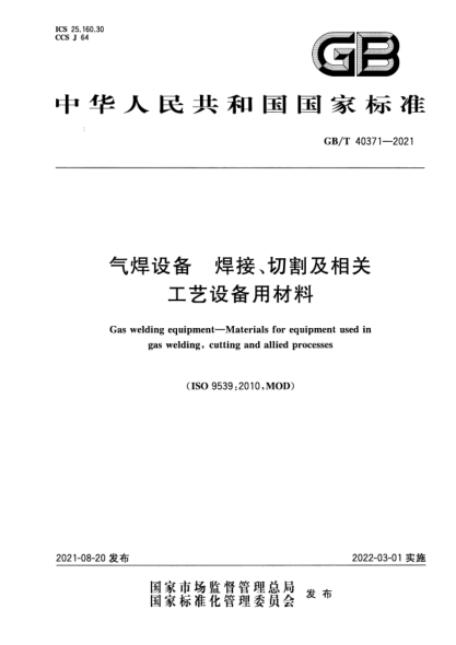 GB/T 40371-2021氣焊設備 焊接、切割及相關(guān)工藝設備用材料Gas welding equipment. Materials for equipment used in gas welding，cutting and allied processes