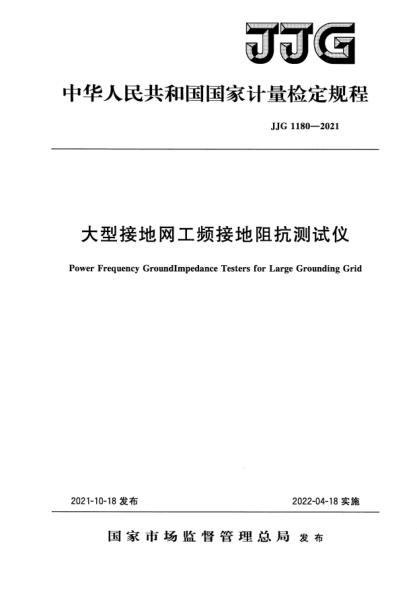 JJG 1180-2021大型接地網(wǎng)工頻接地阻抗測試儀檢定規程