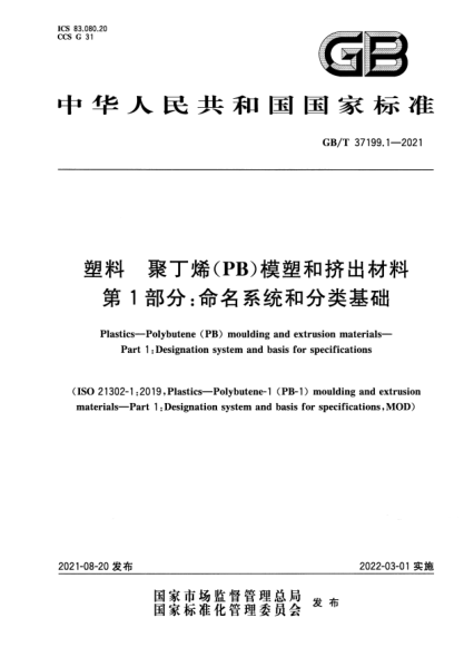 GB/T 37199.1-2021塑料 聚丁烯(PB)模塑和擠出材料 第1部分:命名系統和分類(lèi)基礎Plastics. Polybutene(PB) moulding and extrusion materials. Part 1:Designation system and basis for specifications
