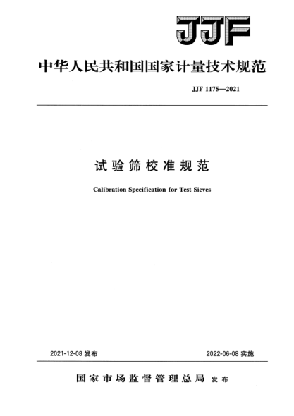 JJF 1175-2021試驗篩校準規范