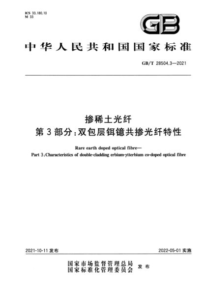 GB/T 28504.3-2021摻稀土光纖 第3部分:雙包層鉺鐿共摻光纖特性Rare earth doped optical fibre. Part 3:Characteristics of double cladding erbium. ytterbium co-doped optical fibre