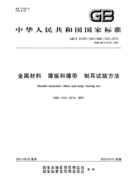 GB/T 24183-2021金屬材料 薄板和薄帶 制耳試驗方法Metallic materials. Sheet and Strip. Earing test