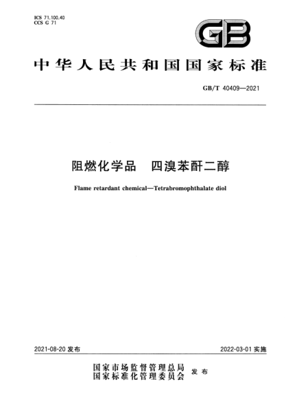 GB/T 40409-2021阻燃化學(xué)品 四溴苯酐二醇Flame retardant chemical. Tetrabromophthalate diol