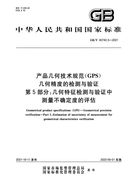 GB/T 40742.5-2021產(chǎn)品幾何技術(shù)規范（GPS） 幾何精度的檢測與驗證 第5部分:幾何特征檢測與驗證中測量不確定度的評估Geometrical product specifications (GPS). Geometrical precision verification. Part 5: Estimation of uncertainty of measurement for geometrical characteristics verification