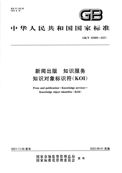 GB/T 40989-2021新聞出版 知識服務(wù) 知識對象標識符(KOI)Press and publication. Knowledge services. Knowledge object identifier(KOI)
