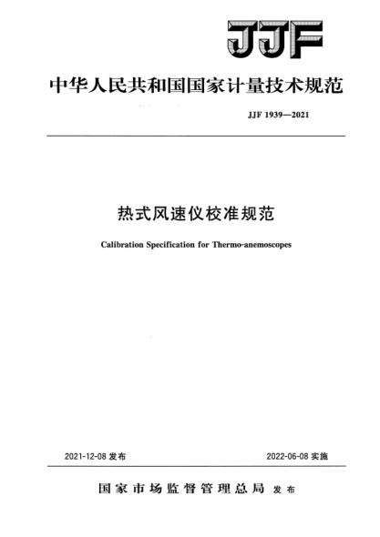 JJF 1939-2021熱式風(fēng)速儀校準規范