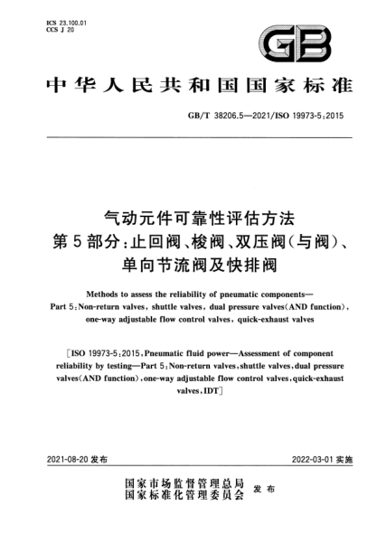 GB/T 38206.5-2021氣動(dòng)元件可靠性評估方法 第5部分：止回閥、梭閥、雙壓閥（與閥）、單向節流閥及快排閥Methods to assess the reliability of pneumatic components. Part 5: Non-return valves, shuttle valves, dual pressure valves (AND function), one-way adjustable flow control valves, quick-exhaust valv