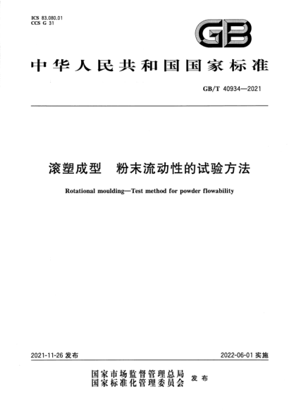 GB/T 40934-2021滾塑成型 粉末流動(dòng)性的試驗方法Rotational moulding. Test method for powder flowability