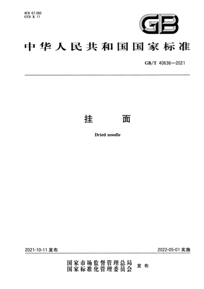 GB/T 40636-2021掛面Dried noodle