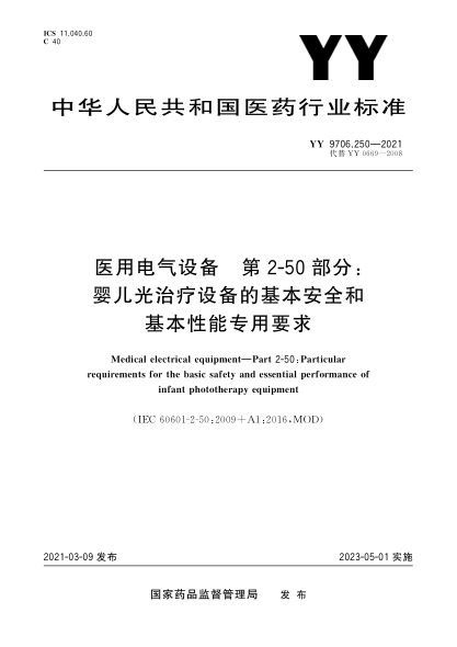 YY 9706.250-2021醫用電氣設備 第2-50部分:嬰兒光治療設備的基本安全和基本性能專(zhuān)用要求