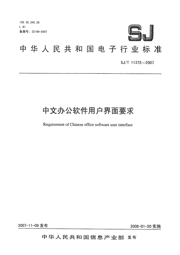 SJ/T 11372-2007中文辦公軟件用戶(hù)界面要求