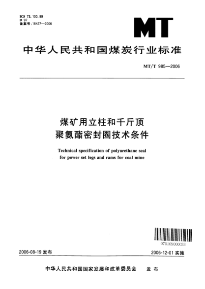 MT/T 985-2006煤礦用立柱.千斤頂聚氨酯密封圈技術(shù)條件