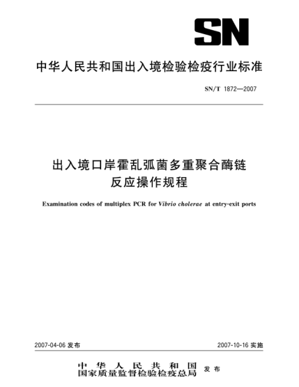 SN/T 1872-2007出入境口岸霍亂弧菌多重聚合酶鏈反應操作規程