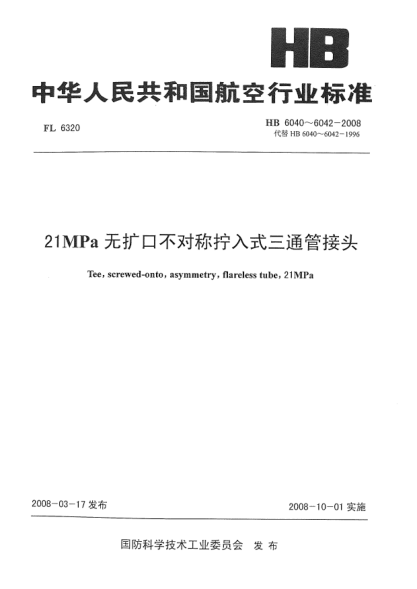HB 6041-200821MPa無(wú)擴口不對稱(chēng)擰入式三通管接頭