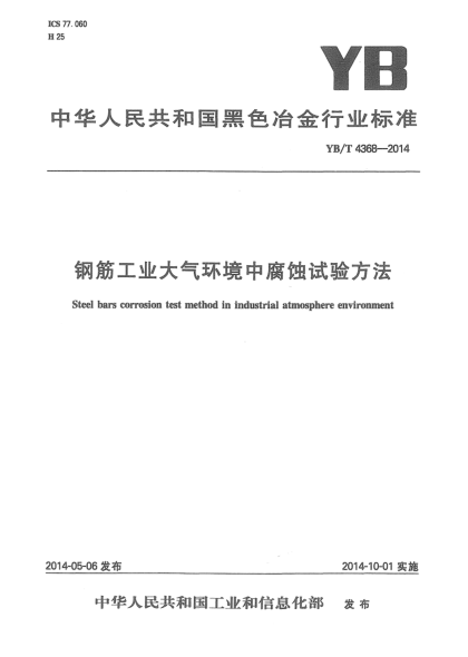 YB/T 4368-2014鋼筋工業(yè)大氣環(huán)境中腐蝕試驗方法