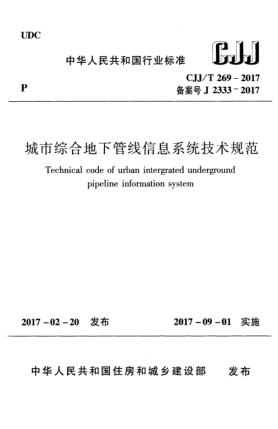 CJJ/T 269-2017城市綜合地下管線(xiàn)信息系統技術(shù)規范