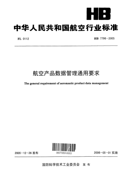 HB 7796-2005航空產(chǎn)品數據管理通用要求