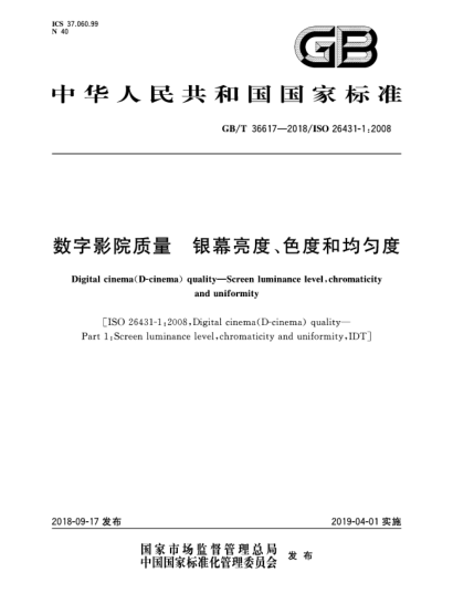 GB/T 36617-2018數字影院質(zhì)量  銀幕亮度、色度和均勻度