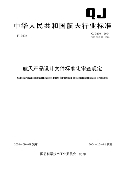 QJ 3200-2004航天產(chǎn)品設計文件標準化審查規定