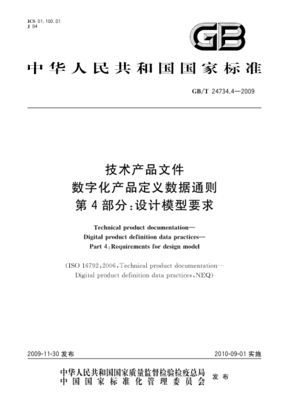 GB/T 24734.4-2009技術(shù)產(chǎn)品文件.數字化產(chǎn)品定義數據通則.第4部分:設計模型要求Technical product documentation—Digital product definition data practices—Part 4:Requirements for design model
