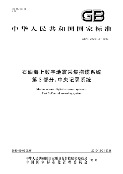 GB/T 24261.3-2010石油海上數字地震采集拖纜系統.第3部分:中央記錄系統Marine seismic digital streamer system—Part 3:Central recording system