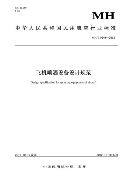 MH/T 1049-2012飛機噴灑設備設計規范