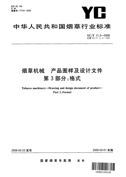 YC/T 11.3-2006煙草機械 產(chǎn)品圖樣及設計文件 第3部分:格式Tobacco machinery—Drawing and design document of product—Part 3:Formal