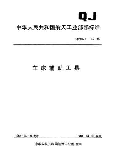 QJ 996.7-1986車(chē)床輔助工具 90°車(chē)內孔圓刀桿