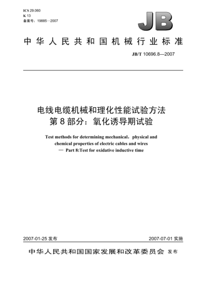JB/T 10696.8-2007電線(xiàn)電纜機械和理化性能試驗方法 第8部分:氧化誘導期試驗