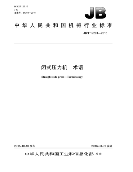 JB/T 12291-2015閉式壓力機 術(shù)語(yǔ)