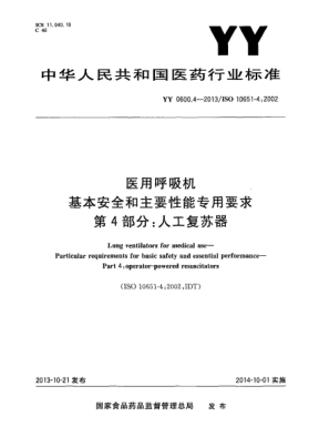YY 0600.4-2013醫用呼吸機基本安全和主要性能專(zhuān)用要求第4部分人工復蘇器