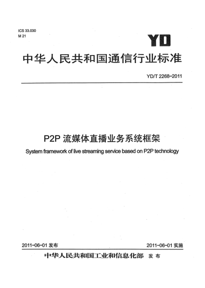 YD/T 2268-2011P2P流媒體直播業(yè)務(wù)系統框架